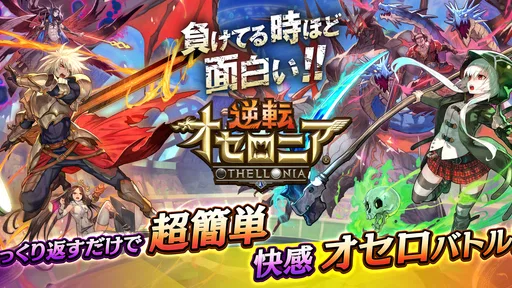 逆転オセロニア