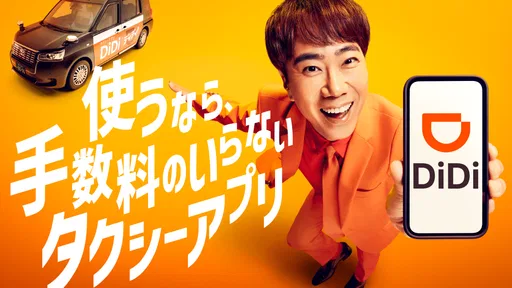 DiDi (ディディ)タクシーがすぐ呼べるタクシー配車アプリ