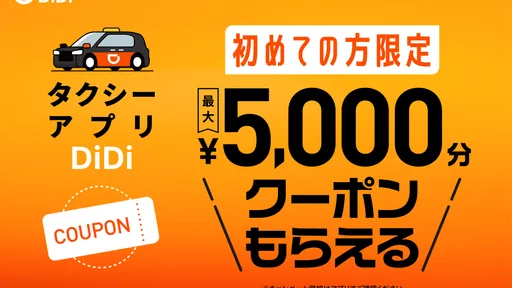 DiDi (ディディ)タクシーがすぐ呼べるタクシー配車アプリ