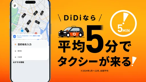 DiDi (ディディ)タクシーがすぐ呼べるタクシー配車アプリ