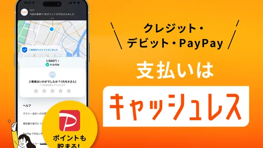 DiDi (ディディ)タクシーがすぐ呼べるタクシー配車アプリ