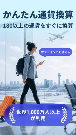 通貨換算プラス