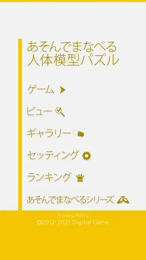 あそんでまなべる 人体模型パズル