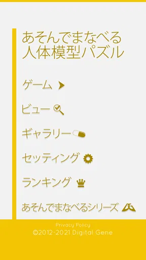 あそんでまなべる 人体模型パズル