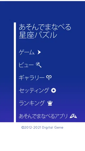 あそんでまなべる 星座パズル