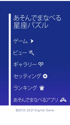 あそんでまなべる 星座パズル