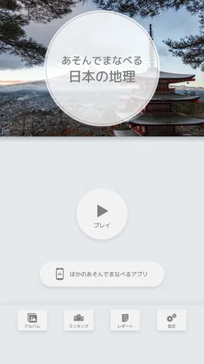 あそんでまなべる 日本の地理