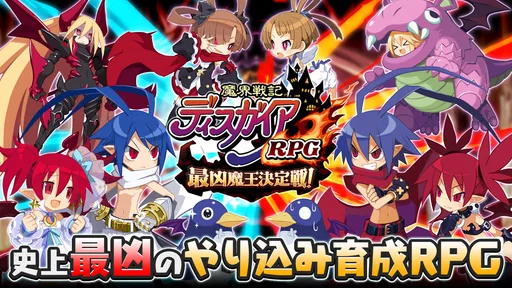 魔界戦記ディスガイアRPG ~最凶魔王決定戦!~