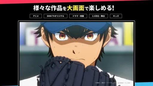 DMM TV アニメ・エンタメが非常識コスパで見放題