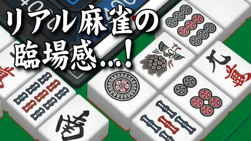 3D麻雀天聖　初心者も楽しめる麻雀ゲーム