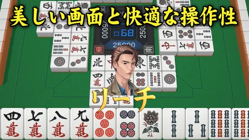 3D麻雀天聖　初心者も楽しめる麻雀ゲーム