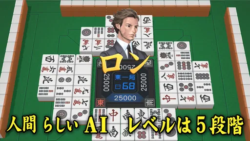 3D麻雀天聖　初心者も楽しめる麻雀ゲーム