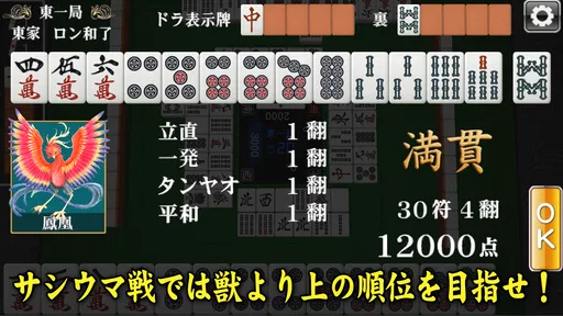 3D麻雀天聖　初心者も楽しめる麻雀ゲーム