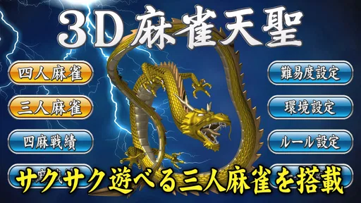 3D麻雀天聖　初心者も楽しめる麻雀ゲーム