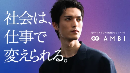 転職ならAMBI-若手ハイキャリアの転職・正社員の求人