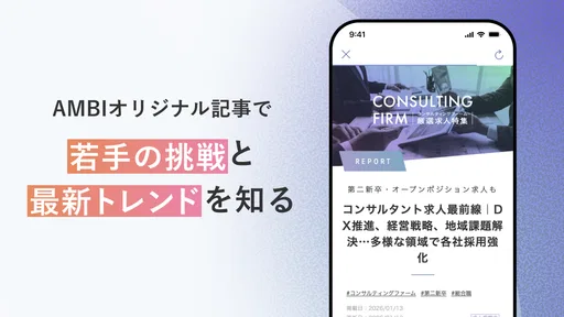転職ならAMBI-若手ハイキャリアの転職・正社員の求人