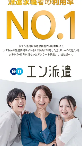 派遣・パート・仕事探しは『エン派遣』