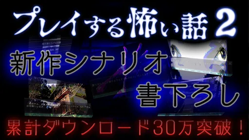 プレイする怖い話2 マルチエンド型ホラーノベルゲーム