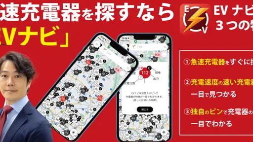 EV急速充電器を最速で探せるアプリ-EVナビ