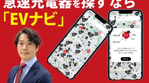 EV急速充電器を最速で探せるアプリ-EVナビ