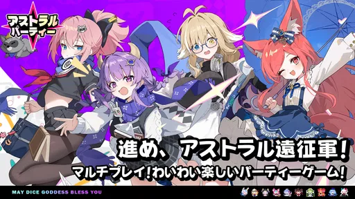 アストラルパーティー