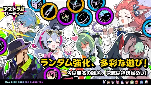 アストラルパーティー