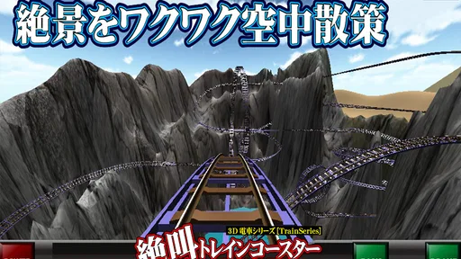 絶叫トレインコースター