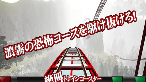 絶叫トレインコースター