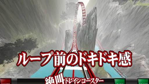 絶叫トレインコースター