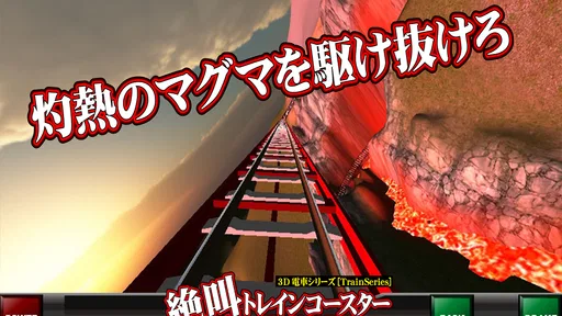 絶叫トレインコースター