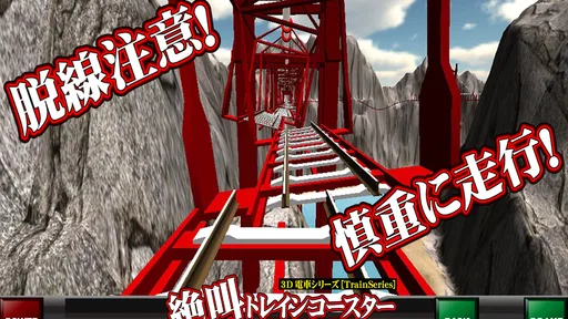 絶叫トレインコースター