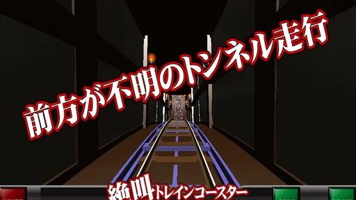 絶叫トレインコースター