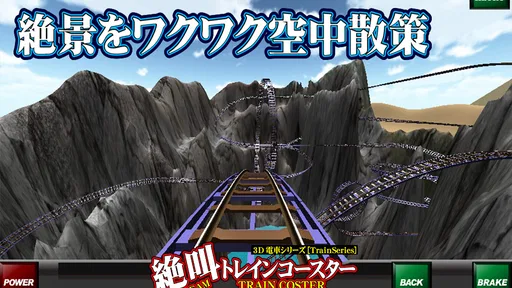 絶叫トレインコースター