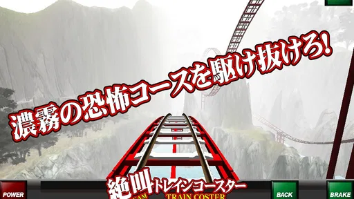 絶叫トレインコースター