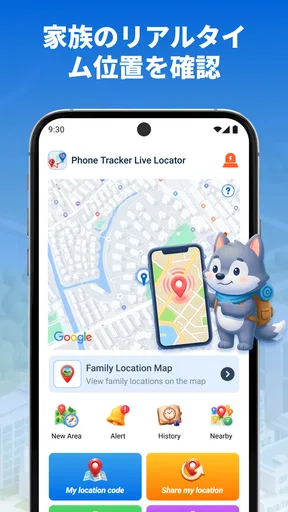 スマホ追跡 リアルタイム位置検索