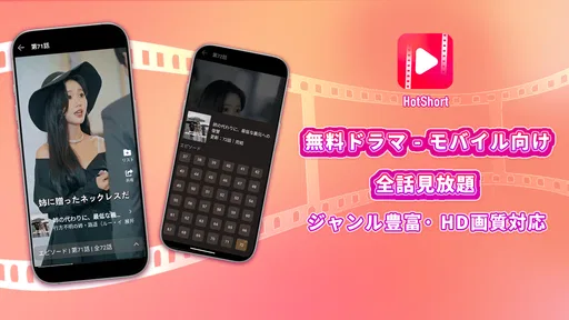 HotShort - モバイルドラマ