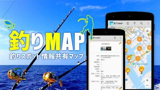 釣りスポット情報共有マップ 海&川つり・釣り堀・釣り具屋探し
