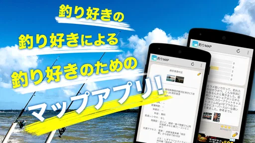 釣りスポット情報共有マップ 海&川つり・釣り堀・釣り具屋探し