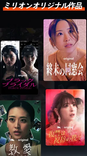 ミリオン-ショートドラマ見放題人気ドラマアプリMillion