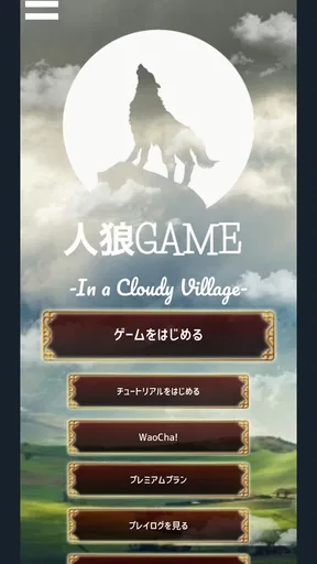 人狼GAME(Werewolf)