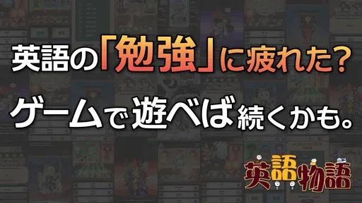 英語学習ゲーム （英語物語）TOEIC文法や英検®単語に対応
