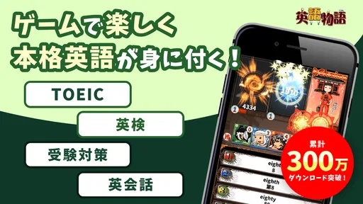 英語学習ゲーム （英語物語）TOEIC文法や英検®単語に対応