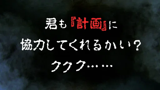君の目的はボクを殺すこと３