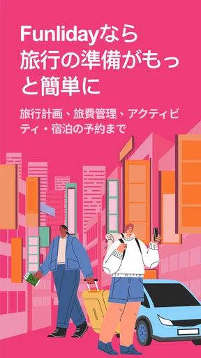 Funliday - 旅行計画、共同編集