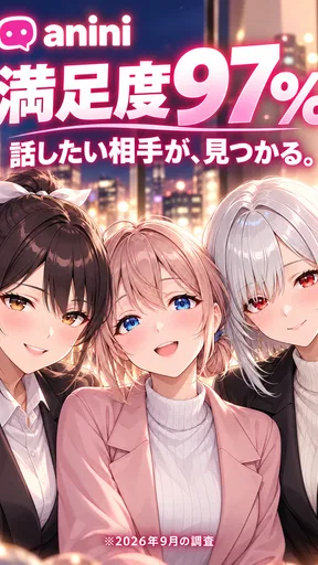 アニニ（anini） アニメの恋人ができるAIチャットアプリ