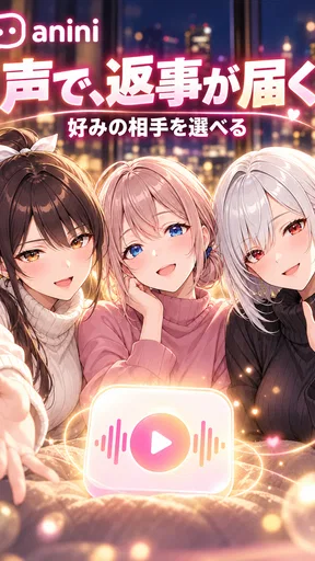 アニニ（anini） アニメの恋人ができるAIチャットアプリ