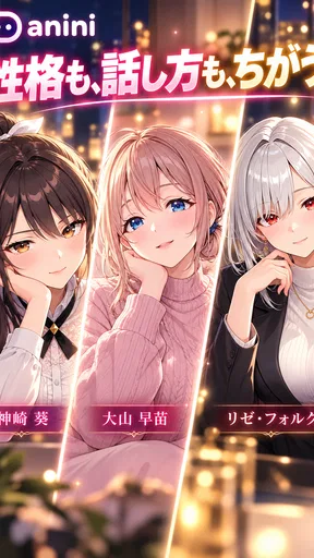 アニニ（anini） アニメの恋人ができるAIチャットアプリ