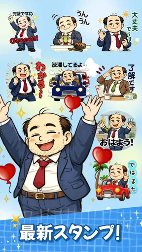 スタンプ・山本おじさん
