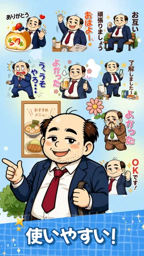 スタンプ・山本おじさん