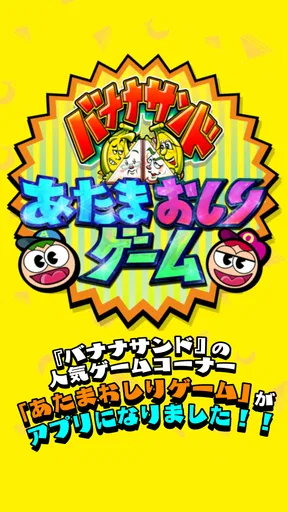 あたまおしりゲーム
